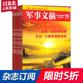 军事文摘杂志 订阅 全年预订 军事类期刊 2018年8月起订 杂志铺 pdf epub mobi 下载
