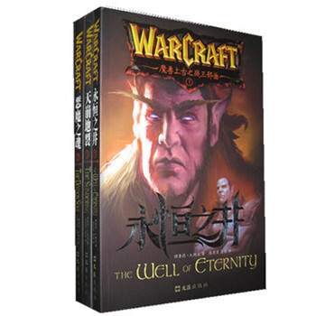 魔獸世界小說上古傳說三部麯：永恒之井+惡魔之魂+天崩地裂 pdf epub mobi 電子書 下載