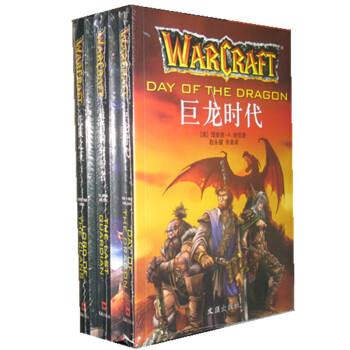 魔兽世界官方小说4卷：巨龙时代+zui后的守护者+氏族之王+仇恨之轮 pdf epub mobi 下载