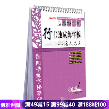 魔术字帖行书速成练字板 名人名言 魔幻练字板 凹槽练字秘籍 行书速成练字板 畅销书籍 pdf epub mobi 下载