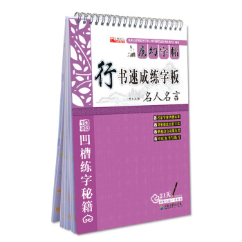 正版 魔术字帖行书速成练字板 名人名言 魔幻练字板 凹槽练字秘籍 行书速成练字板 畅销书籍 pdf epub mobi 电子书 下载
