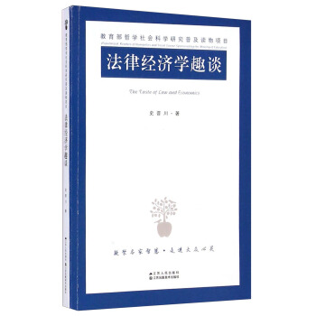 法律经济学趣谈 [The Taste of Law and Economics] pdf epub mobi 电子书 下载