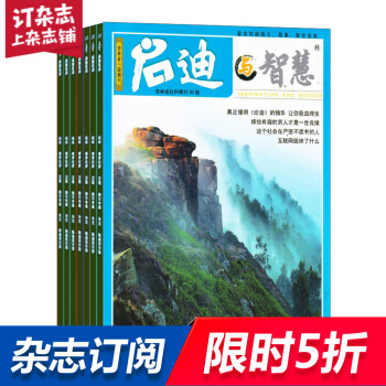启迪与智慧上半月 全年杂志订阅 2018年8月起订 杂志铺 pdf epub mobi 下载
