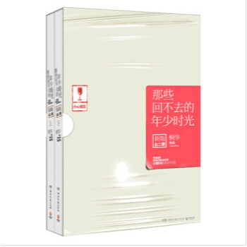 那些迴不去的年少時光 新版 上下冊 套裝全2冊 pdf epub mobi 電子書 下載