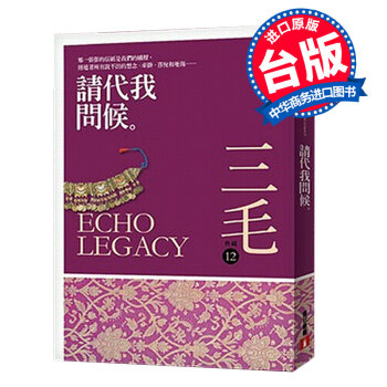 【中商原版】[港版]請代我問候 三毛 皇冠文化出版有限公司 pdf epub mobi 下载