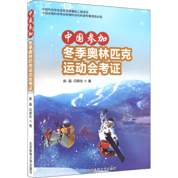 中国参加冬季奥林匹克运动会考证 pdf epub mobi 下载