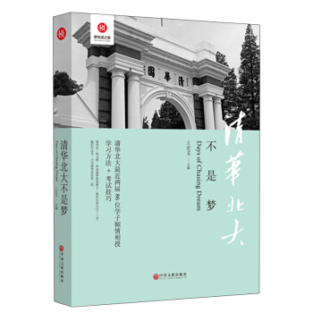 新悅讀之旅——清華北大不是夢 [7-10歲] pdf epub mobi 下载