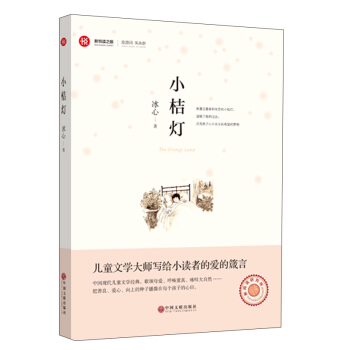 新悦读之旅 小桔灯 [7-10岁] pdf epub mobi 下载