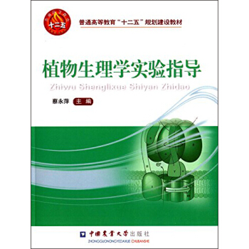 植物生理學實驗指導