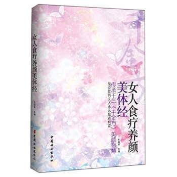 女人食疗养颜美体经 pdf epub mobi 电子书 下载