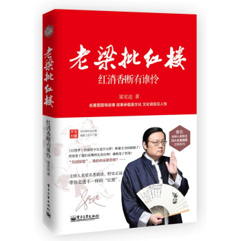 老梁批紅樓：紅消香斷有誰憐 pdf epub mobi 下载