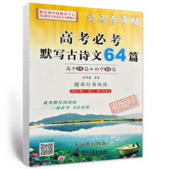 司马彦字帖 高考必考默写古诗文64篇 pdf epub mobi 电子书 下载