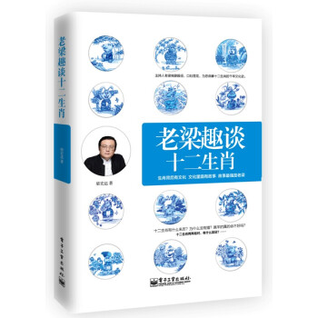 老梁趣谈十二生肖 pdf epub mobi 下载