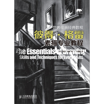 世界繪畫經典教程：彼得·格雷素描專業教程 pdf epub mobi 下载