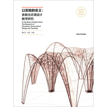 以实验的名义：参数化环境设计教学研究 [In the Name of Experiment:The Research of Parametric Environment Design and Teaching] pdf epub mobi 下载