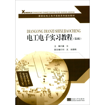 电工电子实习教程（第2版）/新世纪电工电子实验系列规划教材 pdf epub mobi 电子书 下载