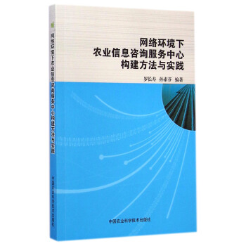 网络环境下农业信息咨询服务中心构建方法与实践 pdf epub mobi 下载