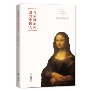 當濛娜麗莎遇到中國人：有關西方繪畫的對話 pdf epub mobi 下载