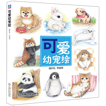 色鉛筆繪畫係列：可愛幼寵繪 pdf epub mobi 下载