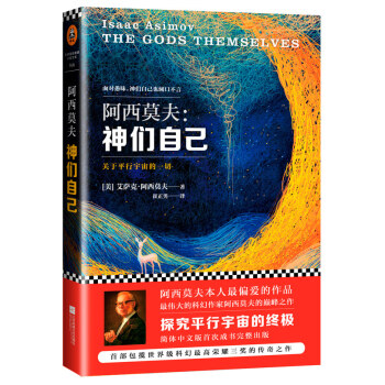 阿西莫夫：神们自己 pdf epub mobi 下载