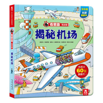 看里面低幼版：揭秘机场 [3-6岁] pdf epub mobi 下载
