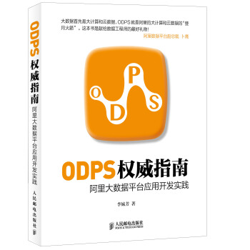 ODPS权威指南：阿里大数据平台应用开发实践 pdf epub mobi 下载