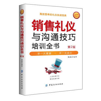 热卖畅销 读者推荐销售礼仪与沟通技巧培训全书 二手房地产汽车保险电话销售心理学书籍礼仪书 pdf epub mobi 下载