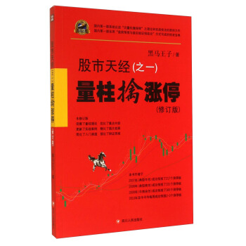 股市天經（之一）：量柱擒漲停（修訂版） pdf epub mobi 電子書 下載