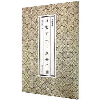 书画成都：清初四王山水册二种 pdf epub mobi 下载