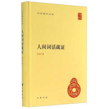中華國學文庫：人間詞話疏證 pdf epub mobi 下载
