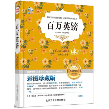 百萬英鎊/語文新課標必讀叢書 pdf epub mobi 下载