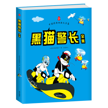 中国经典动画大全集：黑猫警长 [7-10岁] pdf epub mobi 下载