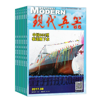 現代兵器雜誌 2018年8月起訂閱 1年共12期 兵器科普期刊 軍事科技 雜誌鋪每月快遞 pdf epub mobi 下载