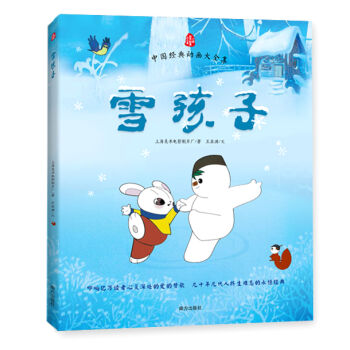 中国经典动画大全集：雪孩子 [7-10岁] pdf epub mobi 下载