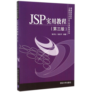 JSP實用教程(第三版)/普通高等院校計算機專業(本科)實用教程係列