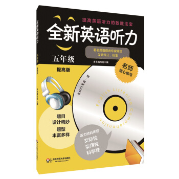 全新英語聽力：五年級（提高版 附MP3光盤1張） pdf epub mobi 下载