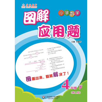 圖解應用題·小學數學：四年級下（第2版） pdf epub mobi 下载