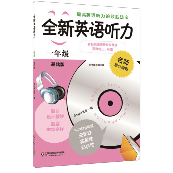 全新英语听力:一年级(基础版)(附MP3光盘1张)