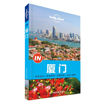 孤独星球Lonely Planet旅行指南系列：厦门 pdf epub mobi 下载