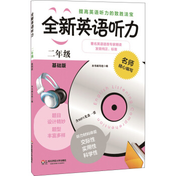 全新英语听力:二年级(基础版)(附MP3光盘1张)