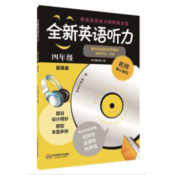 全新英语听力：四年级（提高版）（附MP3光盘1张） pdf epub mobi 下载