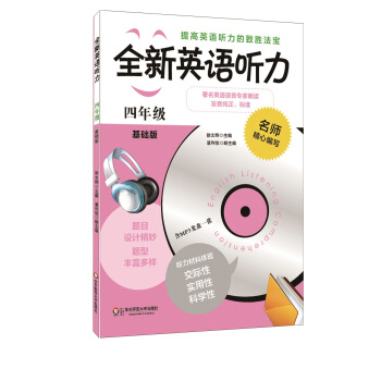 全新英语听力：四年级（基础版）（附MP3光盘1张） pdf epub mobi 下载