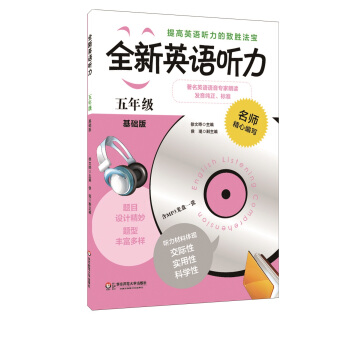 全新英語聽力：五年級（基礎版）（附MP3光盤1張） pdf epub mobi 下载