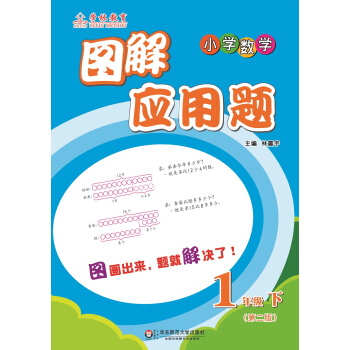 圖解應用題·小學數學：一年級（下 第二版） pdf epub mobi 下载