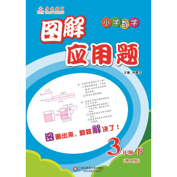 图解应用题·小学数学：三年级（下 第二版） pdf epub mobi 下载