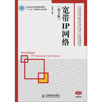宽带IP网络（第2版）/21世纪高等院校信息与通信工程规划教材 [Broadband IP Network（2nd Edition）] pdf epub mobi 下载