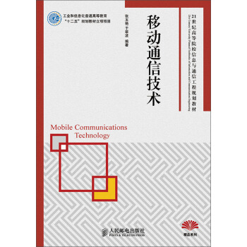 移动通信技术/21世纪高等院校信息与通信工程规划教材 [Mobile Communications Technology] pdf epub mobi 下载