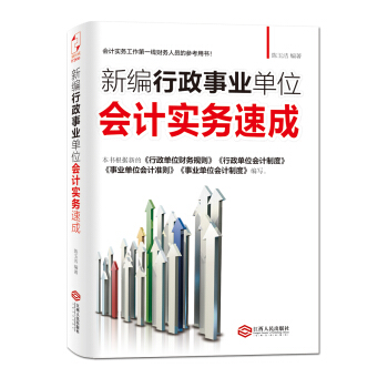 新編行政事業單位會計實務速成 pdf epub mobi 下载