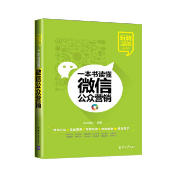 玩转“电商营销+互联网金融”系列：一本书读懂微信公众营销 pdf epub mobi 电子书 下载