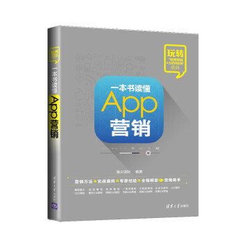 一本書讀懂App營銷 pdf epub mobi 下载